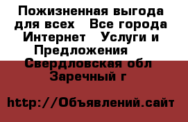 Пожизненная выгода для всех - Все города Интернет » Услуги и Предложения   . Свердловская обл.,Заречный г.